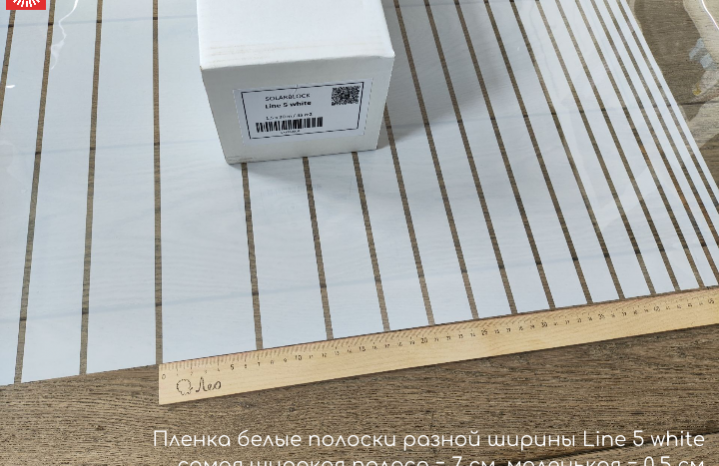 Пленка белые полоски разной ширины Line 5 white